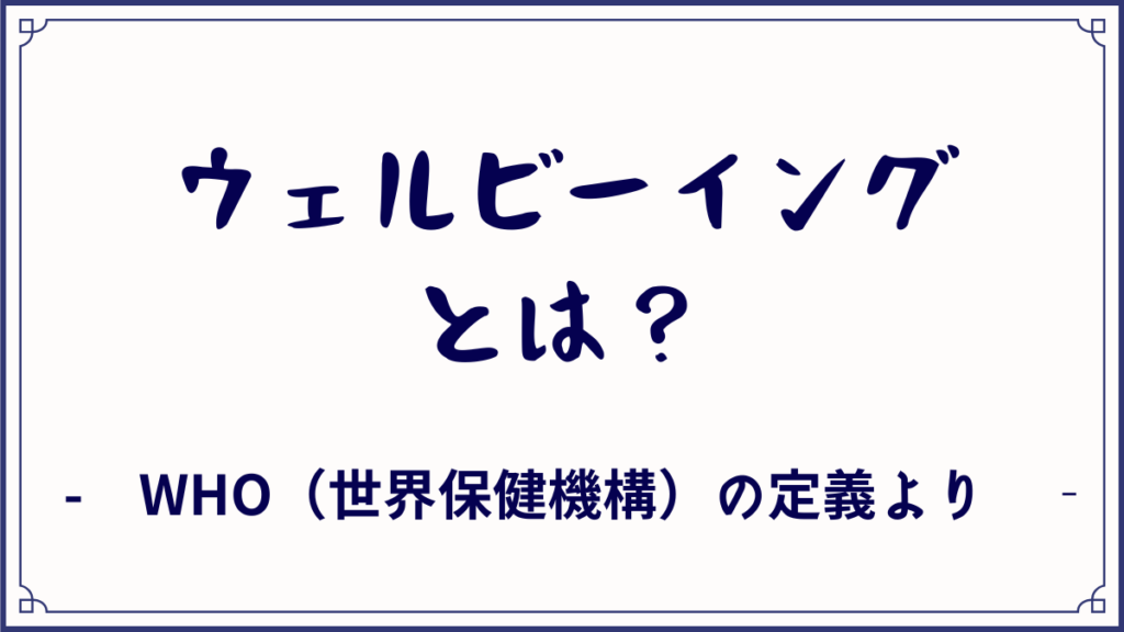 ウェルビーイングとは？