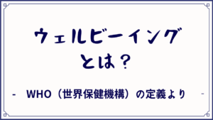 ウェルビーイングとは？