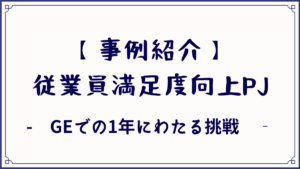 【事例紹介】従業員満足度向上プロジェクト-GEでの1年にわたる挑戦-